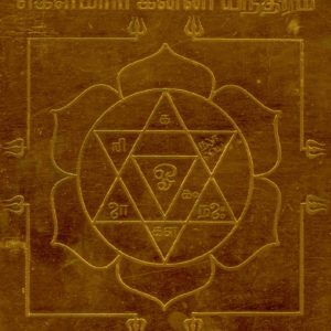 S921698 - Saptha Mathrika Saptha Kanni Kowmaari Yantra 3inch 18grams