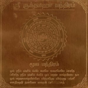 Srisuktha Maha Yantra SriSuktam Yantram ShreeSooktamYendram In Copper - A2234
