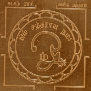 Kataka Rashi Yantra Karkataka Rasi Cancer Yantram Yendram In Copper - A2263
