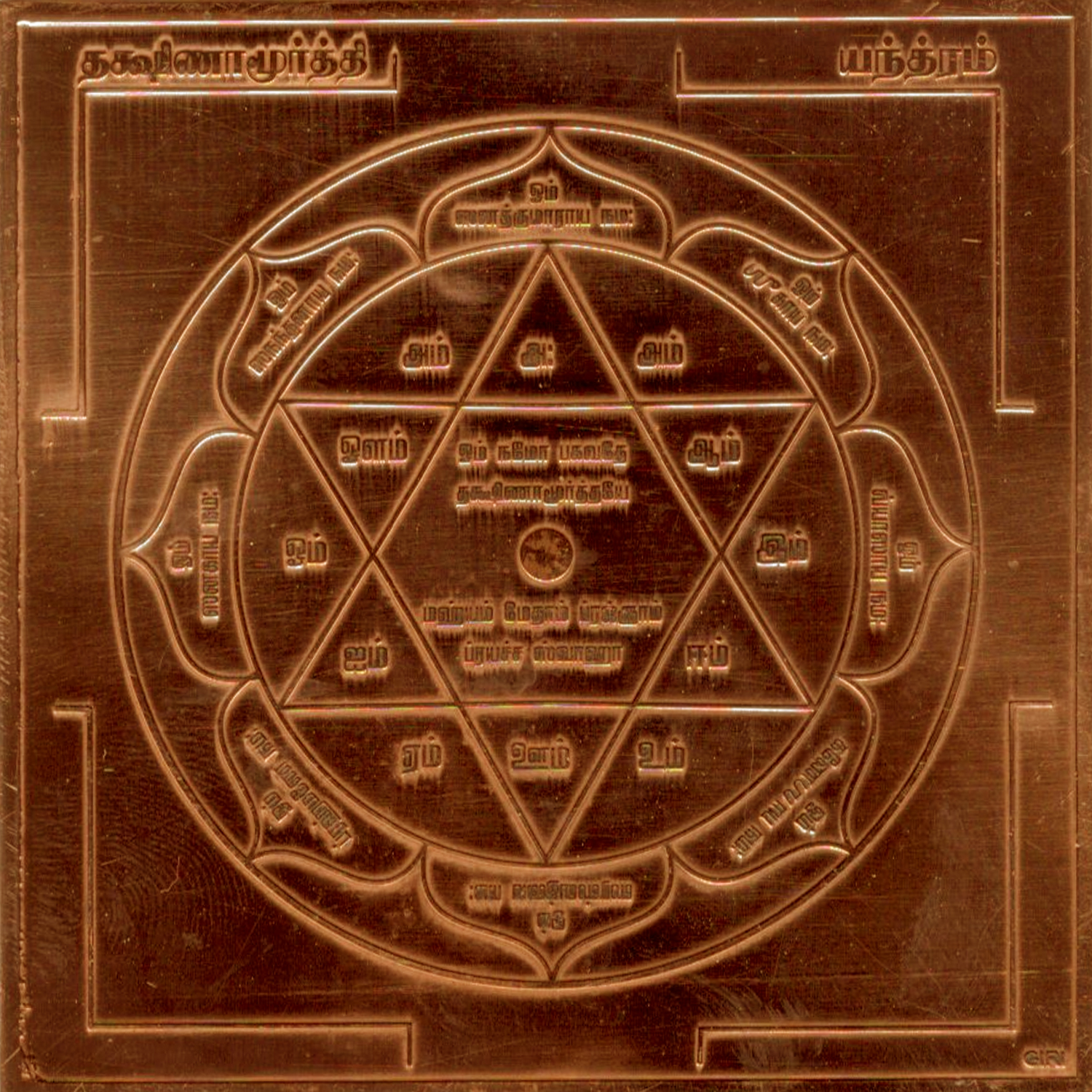 Dakshinamurthy Dakshinamurthi Dakshinaa Moorthy Yantra - A2546