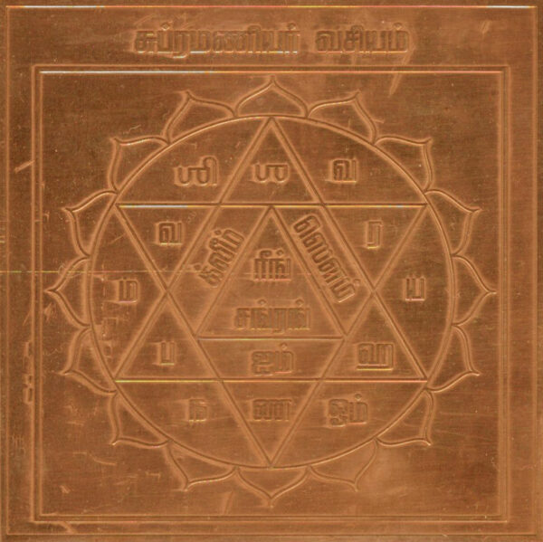Aadhyathmik Subramanyar Vashyam Pure Copper Yantram - S925258-G