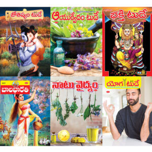 Issue No. 520 Set of 6 Telugu Magazines BakthiToday భక్తిటుడే AyurvedamToday ఆయుర్వేదం టుడే JyotishyamToday జ్యోతిష్యం టుడే Balabharathi బాలభారతి YogaToday యోగ టుడే NaatuVaidhyam నాటు వైద్యం - M517