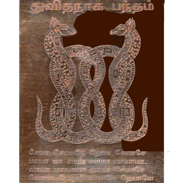 S9113-84 - Consecrated Sidh Energized Abhimantrit Pranapratisht Aadhyathmik Pamban Swamigal Aruliya Dwidha Naga Bandham Copper Yantram Pamban Srimath Kumaragurudasa Swamigal Dvidha Naga Bandam Copper Yantra 5*4inch 41grams - Image 3