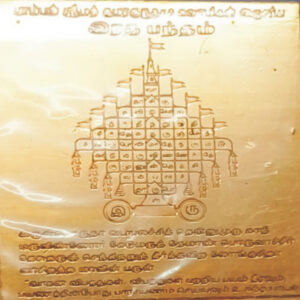 S921458-02 – Aadhyathmik Pamban Swamigal Aruliya Radhabandam Yantram Pamban Srimath Kumaragurudasa Swamigal Radha Bandham Yantra Yendram In Copper 2inch 8grams