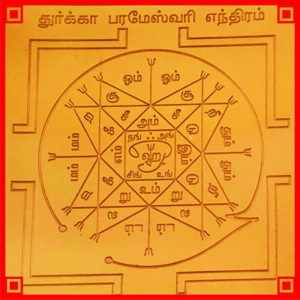 Y36 - Durga Parameswari Yantra Durga Parameshwari Yantram Durga Parmeshwari Yendram In Copper