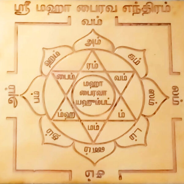 Y142 - Aadhyathmik Shri Maha Bhairava Yendiram Maha Bairavaar Yantra Bhairavar Maha Yendram In Copper