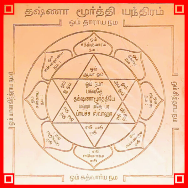 Y15 - Aadhyathmik Dakshinamurthy Yantra Medha Dakshinamurti Yantram Dakshinaa Moorthy Yendram In Copper