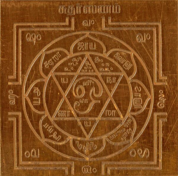 Y6 - Aadhyathmik Sudharsanam Yantram Sudarshana Chakra Yanthiram Yendram In Copper - Image 2