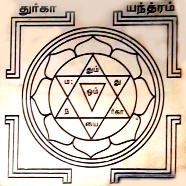 Y705 - Aadhyathmik Durga Yantra Yantr Yanthiram Yendhiram 3inch 18grams