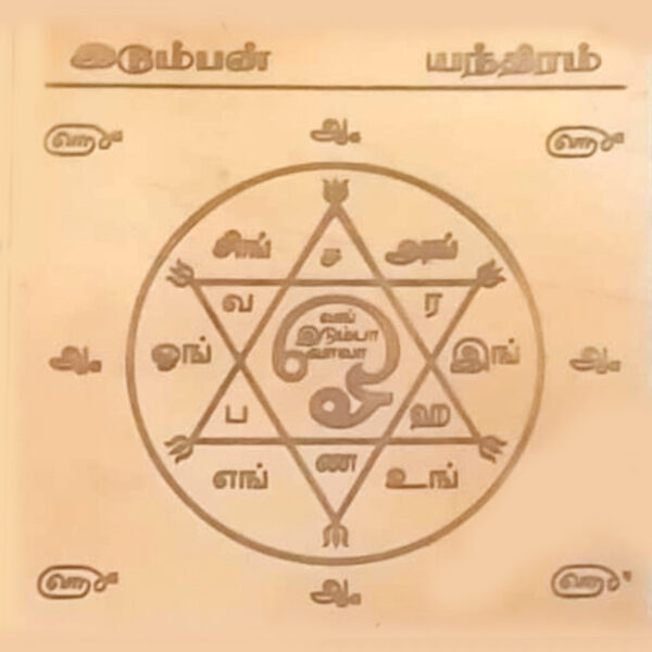 Y718 - Aadhyathmik Idumban Copper Yantra Yantr Yanthiram Yendhiram 3inch 18grams