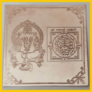 Y733 - Aadhyathmik Ganapathi Yantra 6inch Copper